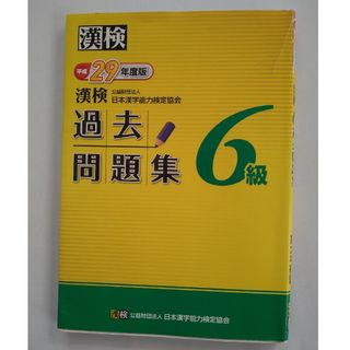 漢検過去問題集６級(資格/検定)