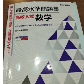 最高水準問題集高校入試数学(語学/参考書)