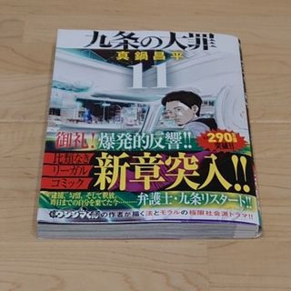 ショウガクカン(小学館)の九条の大罪 １〜１１(全巻セット)