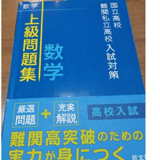 国立高校難関私立高校入試対策上級者問題集数学(語学/参考書)