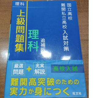 国立高校・難関私立高校入試対策上級問題集理科(語学/参考書)