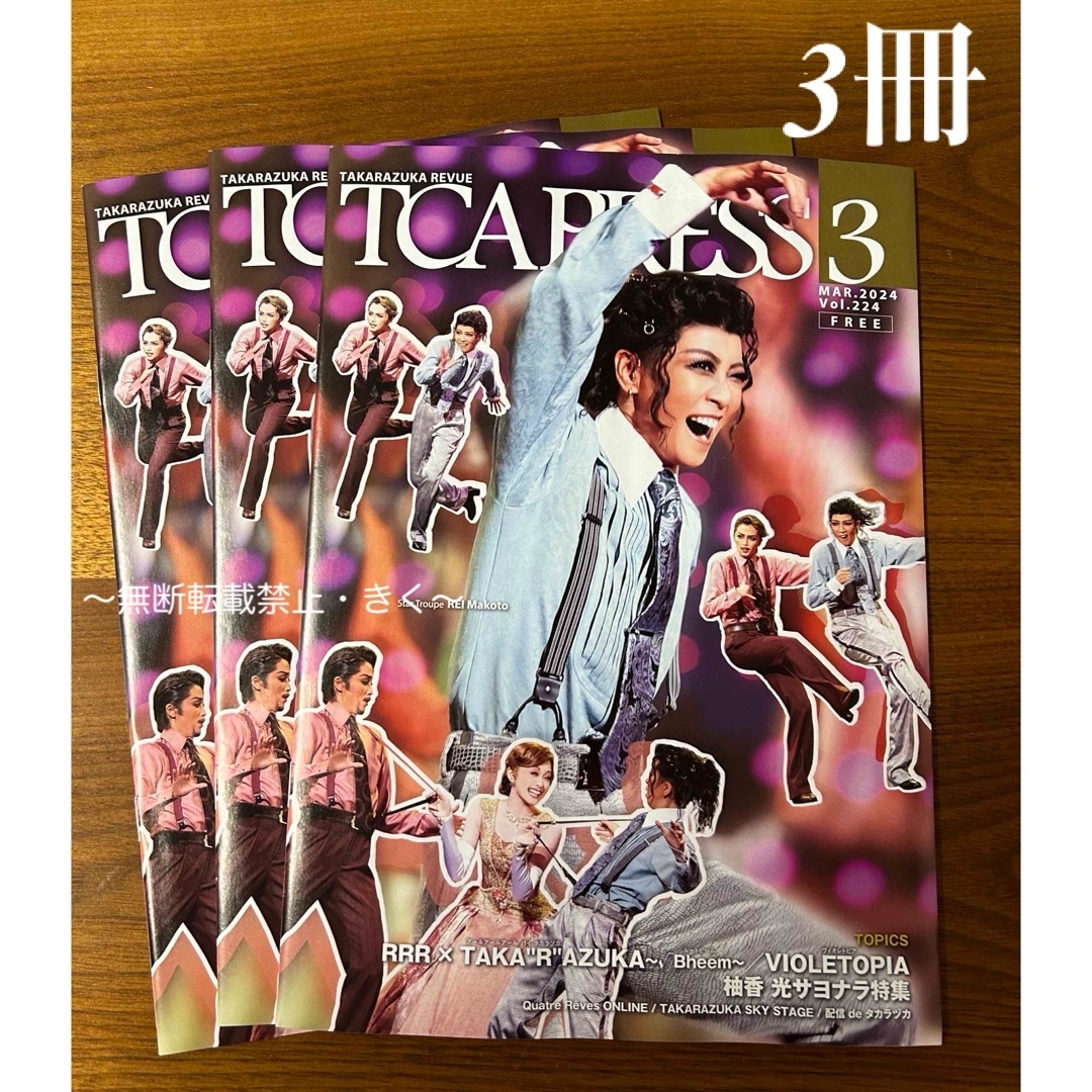 宝塚　TCA PRESS 2024年3月 Vol.224　3冊. エンタメ/ホビーの雑誌(アート/エンタメ/ホビー)の商品写真