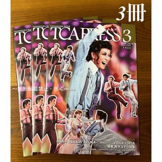 宝塚　TCA PRESS 2024年3月 Vol.224　3冊.(アート/エンタメ/ホビー)