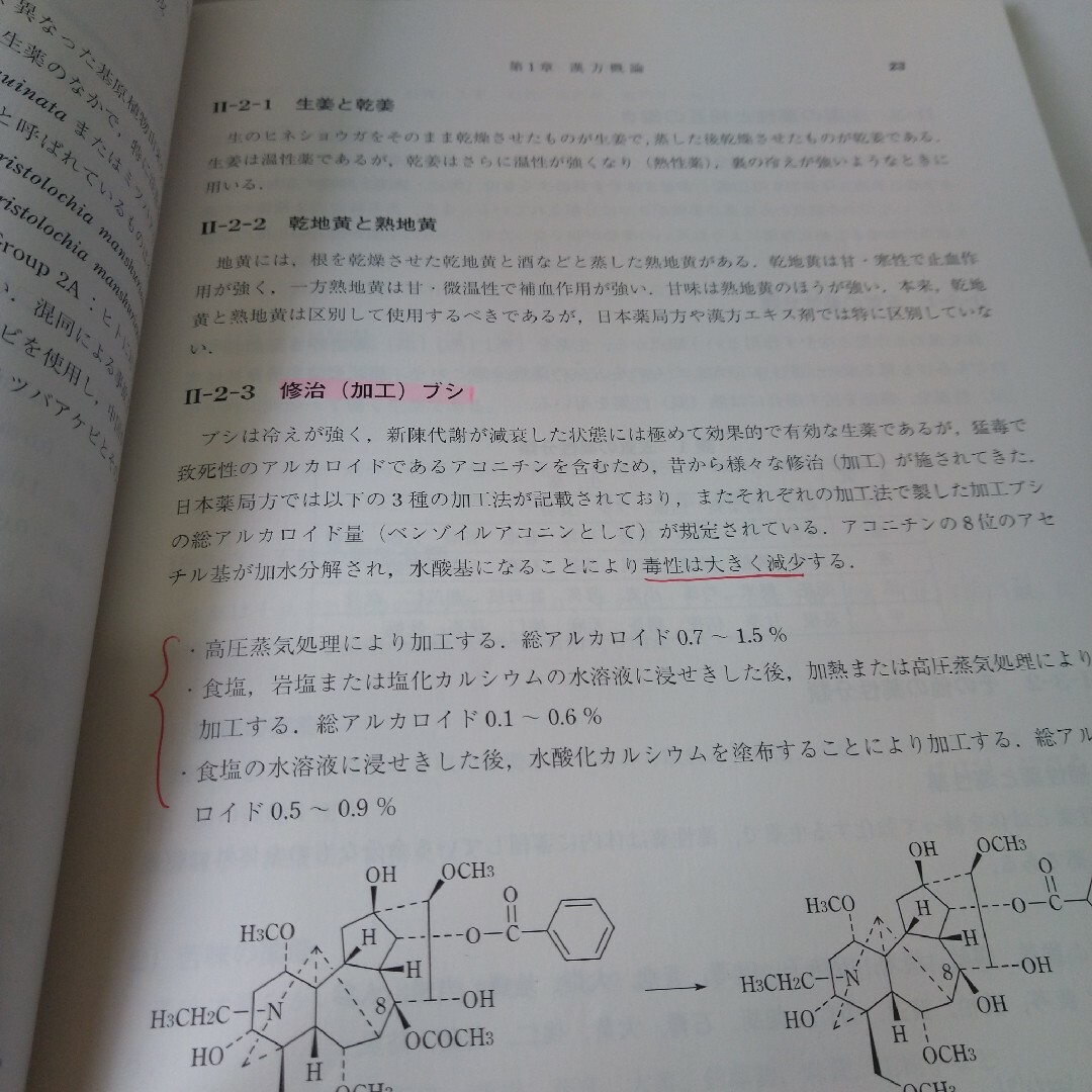 薬学生のための漢方薬入門 第4版 エンタメ/ホビーの本(健康/医学)の商品写真