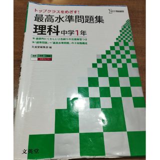 最高水準問題集理科中学１年(語学/参考書)