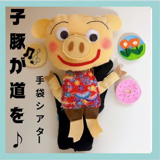 手袋シアター　子豚が道を(その他)