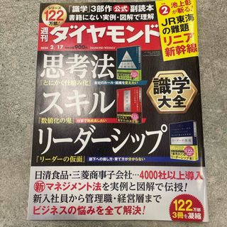 ダイヤモンドシャ(ダイヤモンド社)の週刊 ダイヤモンド 2024年 2/17号 [雑誌](ビジネス/経済/投資)