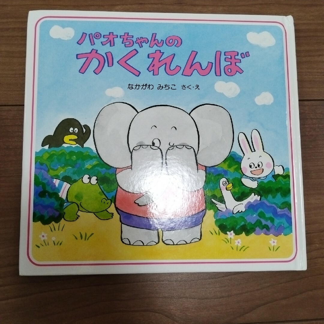 パオちゃんのかくれんぼ　パオちゃんのなつまつり エンタメ/ホビーの本(絵本/児童書)の商品写真