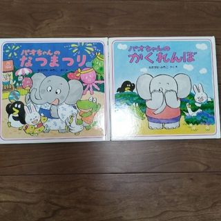 パオちゃんのかくれんぼ　パオちゃんのなつまつり(絵本/児童書)