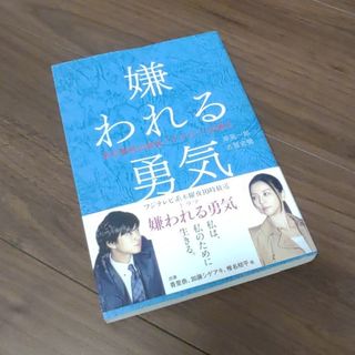 ダイヤモンドシャ(ダイヤモンド社)の【綺麗】嫌われる勇気　北見一郎　古賀史健(ノンフィクション/教養)