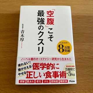 「空腹」こそ最強のクスリ　帯付き(結婚/出産/子育て)