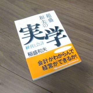 ニッケイビーピー(日経BP)の【美品】稲盛和夫の実学　経営の本質(ビジネス/経済)