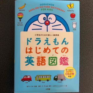 ドラエモン(ドラえもん)のドラえもんはじめての英語図鑑(語学/参考書)