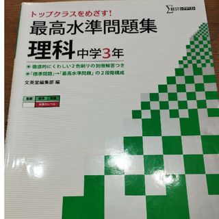 最高水準問題集理科中学３年(語学/参考書)