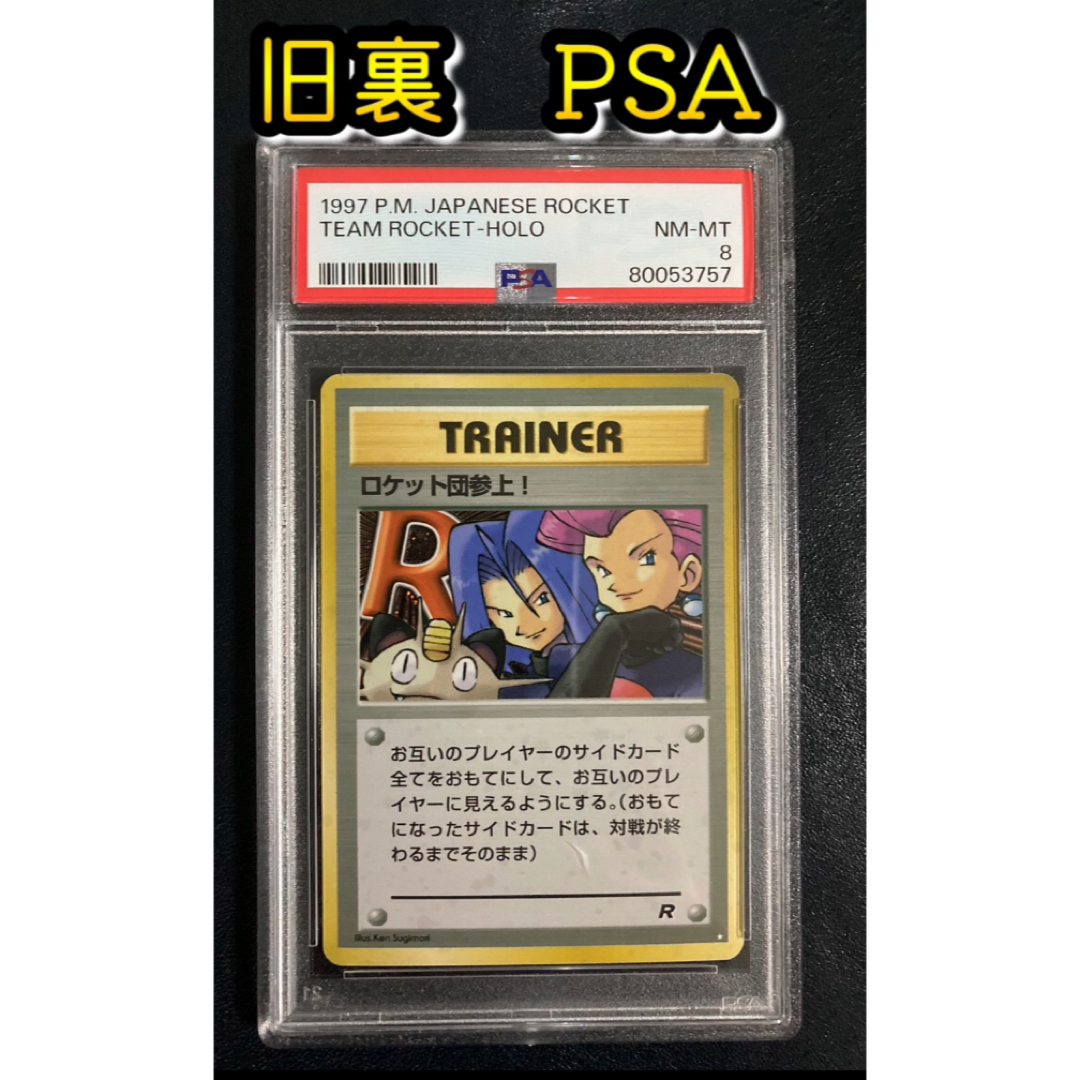 ポケモン - ポケカ 旧裏 ロケット団参上 PSA8 【おまけ付】の ポケモン - ポケカ 旧裏 ロケット団参上 PSA8 【おまけ付】の