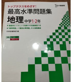 最高水準問題集中学地理(語学/参考書)