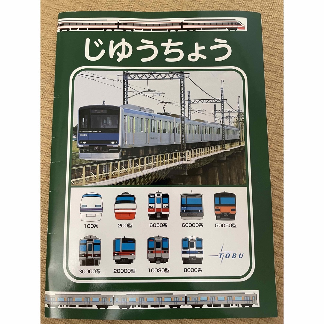 東武鉄道　自由帳【未使用】 エンタメ/ホビーのテーブルゲーム/ホビー(鉄道)の商品写真