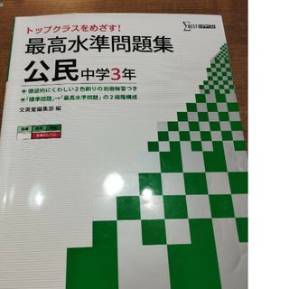 最高水準問題集中学公民(語学/参考書)