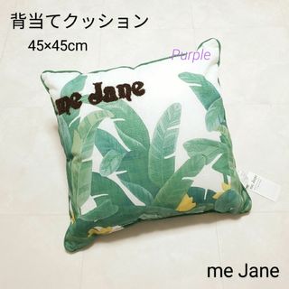 ミージェーン(me Jane)の【未使用】me Jane サガラ刺繍ロゴバナナリーフ柄背当てクッション(クッション)