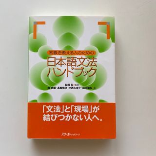 日本語文法ハンドブック(語学/参考書)