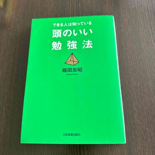 頭のいい勉強法(ビジネス/経済)