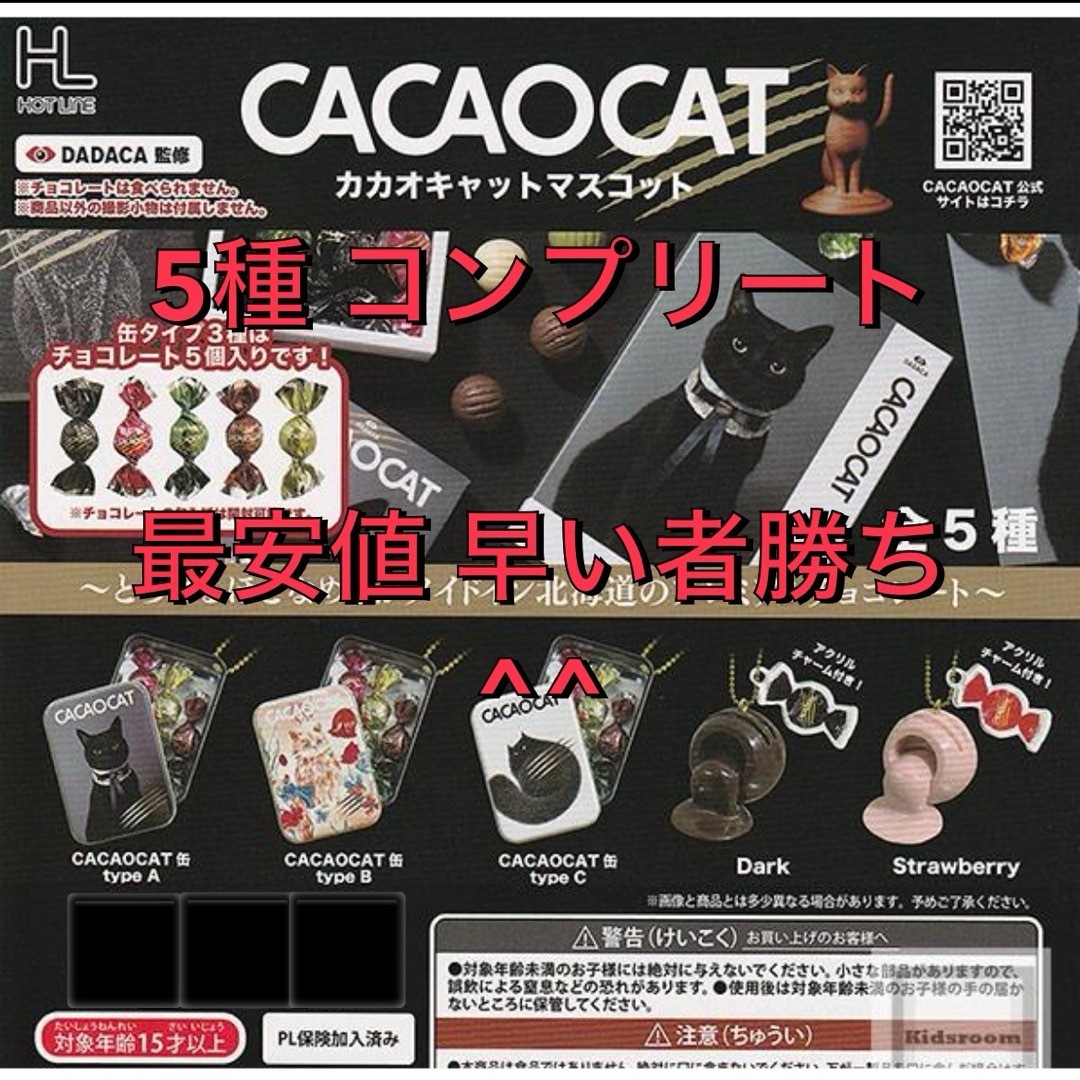 CACAOCAT カカオキャット マスコット ５種 コンプ ガチャ エンタメ/ホビーのフィギュア(その他)の商品写真