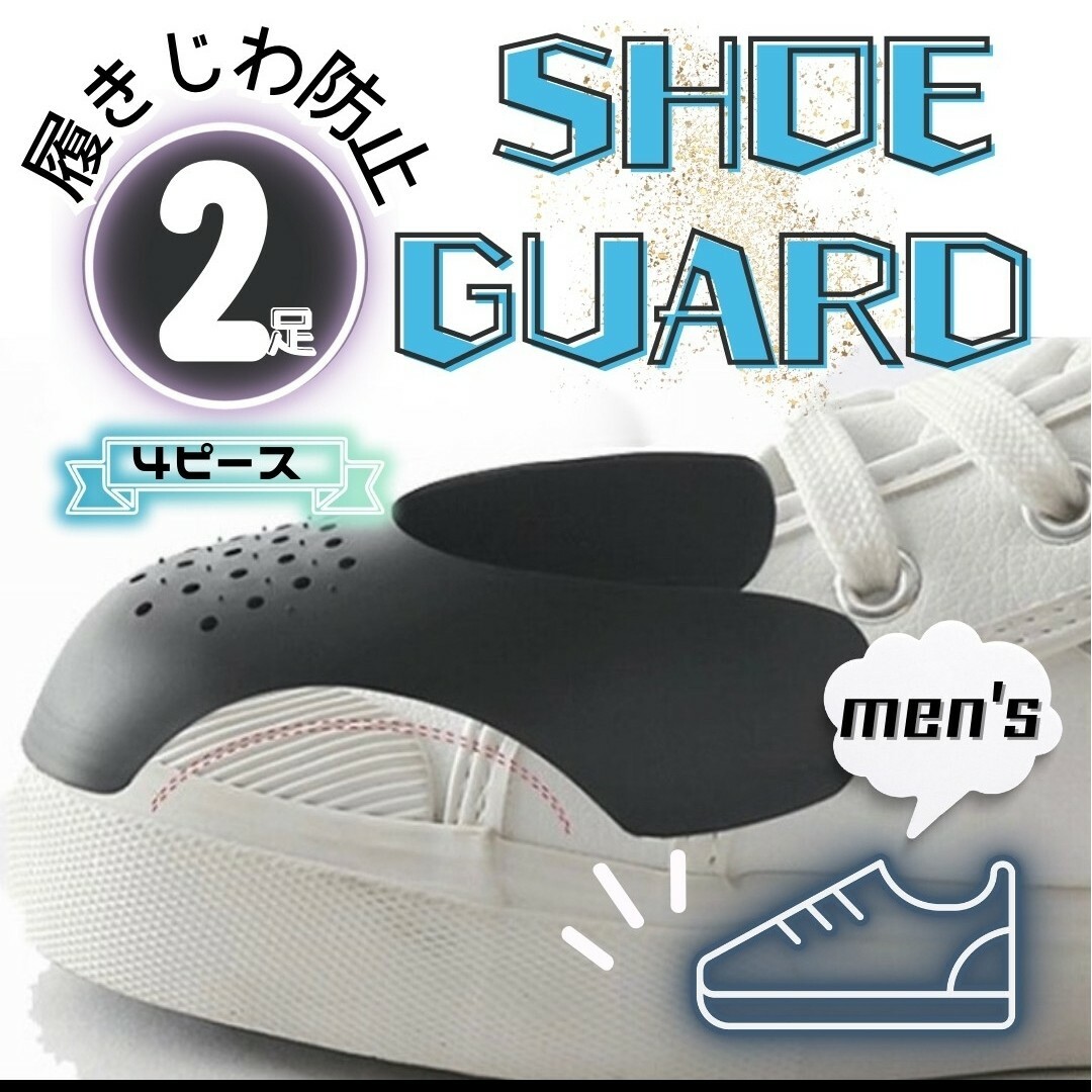シューズガード シューキーパー 型崩れ 履きジワ 防止 スニーカシールド 2足 メンズの靴/シューズ(その他)の商品写真