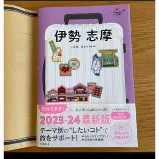 アサヒシンブンシュッパン(朝日新聞出版)の伊勢志摩　ガイドブック　ハレ旅(地図/旅行ガイド)