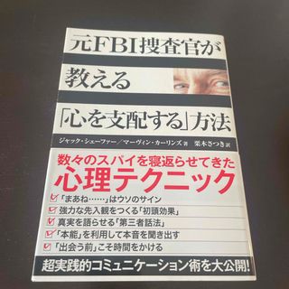 元ＦＢＩ捜査官が教える「心を支配する」方法(その他)