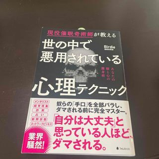 世の中で悪用されている心理テクニック(人文/社会)