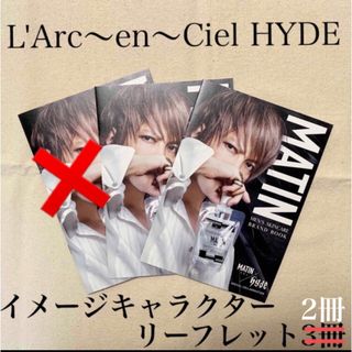 ラルクアンシエル(L'Arc～en～Ciel)のHYDE  イメージキャラクター　リーフレット　メンズ用スキンケア　MATIN (その他)