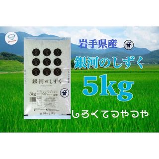 お米　精米【岩手県産銀河のしずく5kg】白くて艶やかなお米でございます♪(米/穀物)