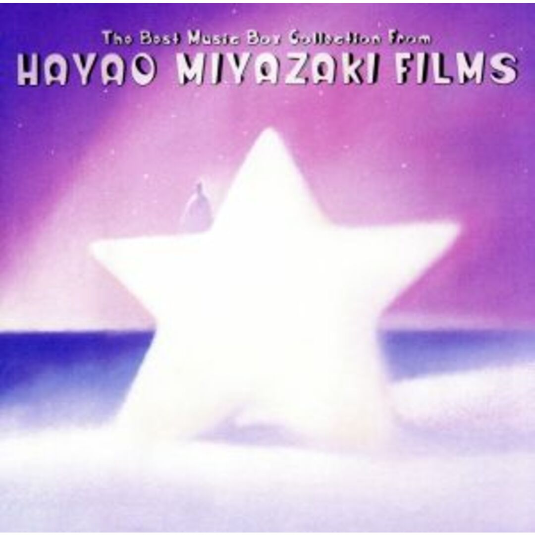 宮崎駿映画音楽ベスト・コレクション～Ｔｈｅ　Ｂｅｓｔ　Ｍｕｓｉｃ　Ｂｏｘ　Ｃｏｌｌｅｃｔｉｏｎ　ｆｒｏｍ　Ｈａｙａｏ　Ｍｉｙａｚａｋｉ’ｓ　Ｆｉｌｍｓ／ＭＵＳＩＣ　ＢＯＸ エンタメ/ホビーのCD(キッズ/ファミリー)の商品写真