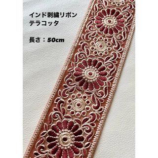 インド刺繍リボン  テラコッタ 50cm(生地/糸)