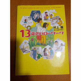 中古　13歳のハローワーク(住まい/暮らし/子育て)