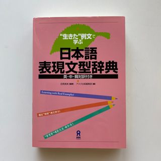 日本語表現文型辞典　英中韓対訳付き(語学/参考書)