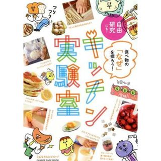 食べ物の「なぜ」を探ろう！キッチン実験室 ＯＲＡＮＧＥ　ＰＡＧＥ　ＭＯＯＫ／オレンジページ(編者)(絵本/児童書)