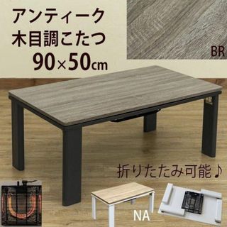 新品★こたつテーブル 90×50cm 折りたたみ式 木目柄 /ado(こたつ)