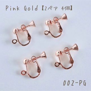 Pink Gold イヤリングパーツ カン付き　ネジバネ式玉ブラ　2ペア4個(各種パーツ)