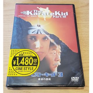 ソニー(SONY)の【新品】ベスト・キッド3　最後の挑戦 DVD コブラ会 ミヤギ道空手 ダニエル(外国映画)