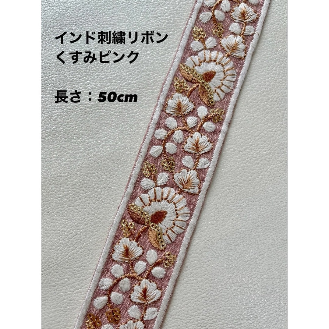 インド刺繍リボン 布地 くすみピンク 50cm ハンドメイドの素材/材料(生地/糸)の商品写真