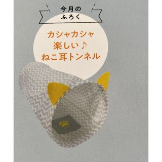 ベネッセ(Benesse)のねこのきもち付録カシャカシャ楽しい♪ねこ耳トンネル(猫)