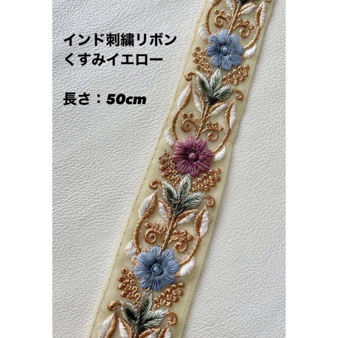 インド刺繍リボン くすみ イエロー 50cm ハンドメイドの素材/材料(生地/糸)の商品写真