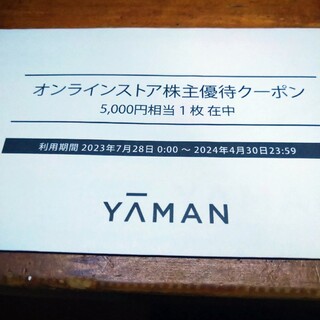 ヤーマン(YA-MAN)のヤーマン　株主優待　5000円(ショッピング)