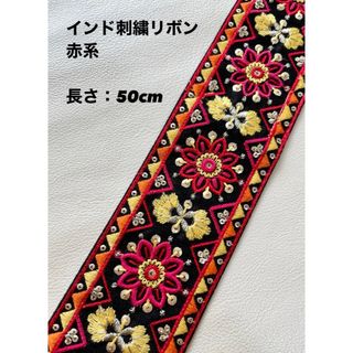 インド刺繍リボン 赤系 50cm(生地/糸)