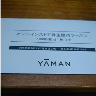 ヤーマン(YA-MAN)のヤーマン　株主優待　17000円(ショッピング)