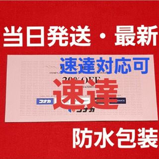 コナカ(KONAKA)のコナカ株主優待券20％割引券1枚 速達(ショッピング)