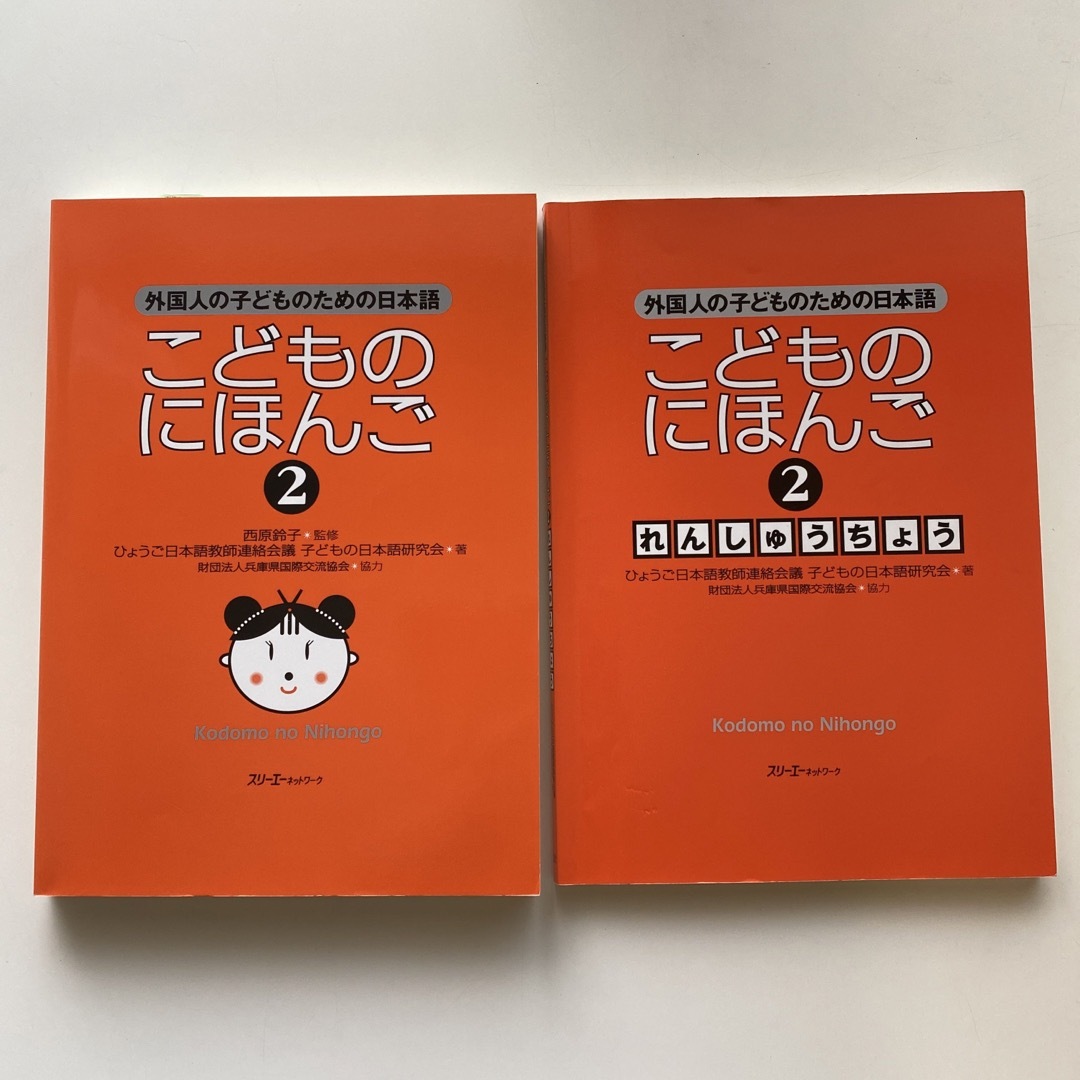 こどものにほんご2 テキスト&れんしゅうちょう エンタメ/ホビーの本(語学/参考書)の商品写真