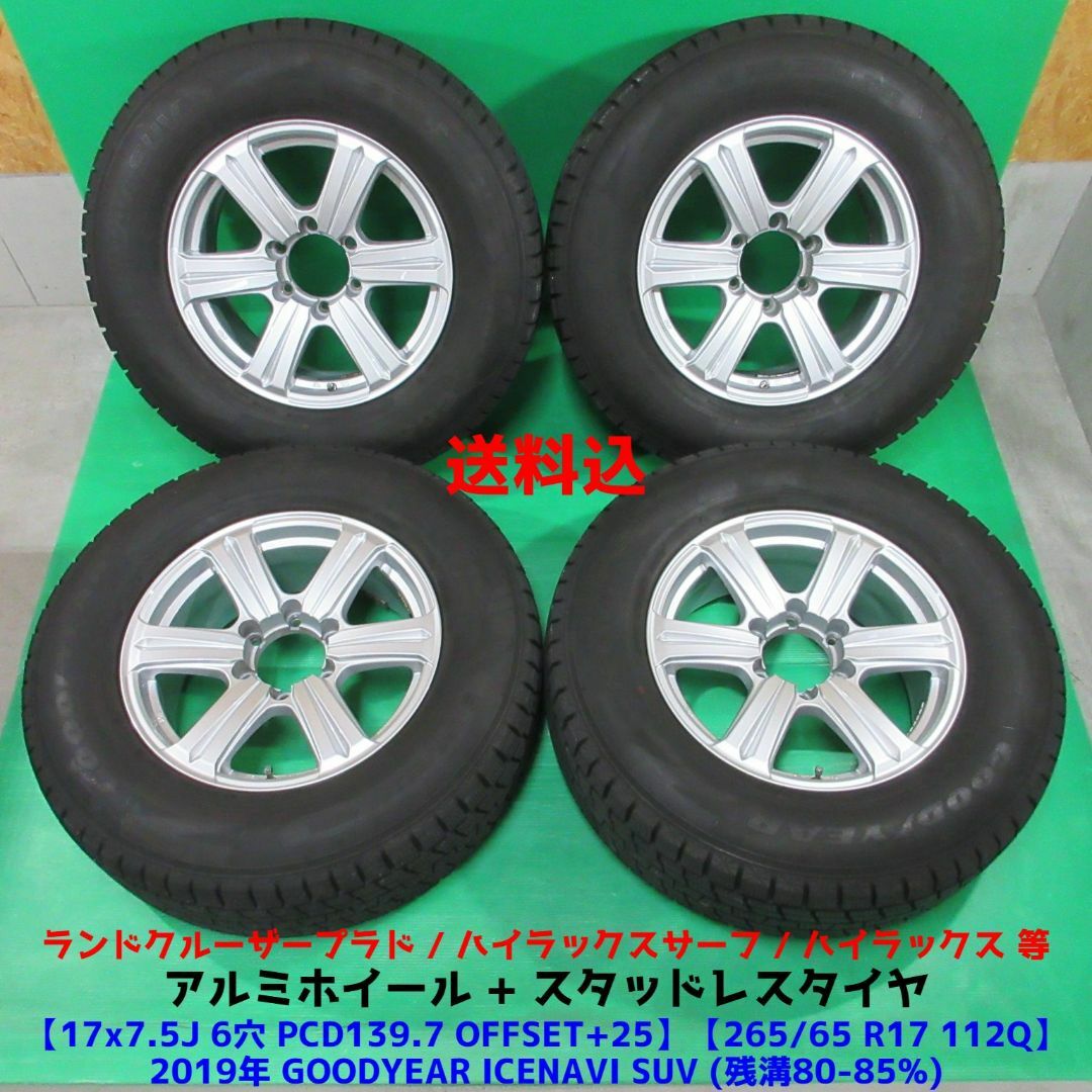 Goodyear - プラド 265/65R17 バリ山スタッドレス サーフ ハイラックス ...