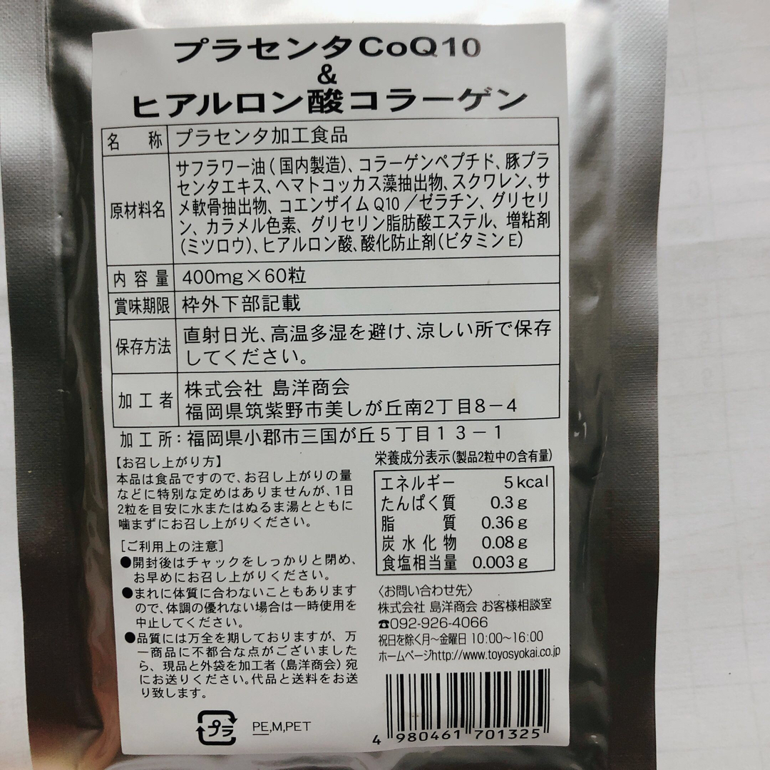 プラセンタCoQ10&ヒアルロン酸コラーゲン 食品/飲料/酒の健康食品(コラーゲン)の商品写真